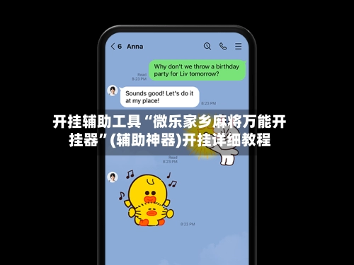 开挂辅助工具“微乐家乡麻将万能开挂器	”(辅助神器)开挂详细教程-第3张图片