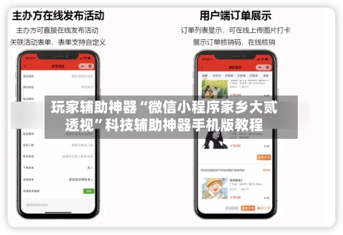 玩家辅助神器“微信小程序家乡大贰透视”科技辅助神器手机版教程