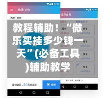 教程辅助！“微乐买挂多少钱一天”(必备工具)辅助教学-第2张图片