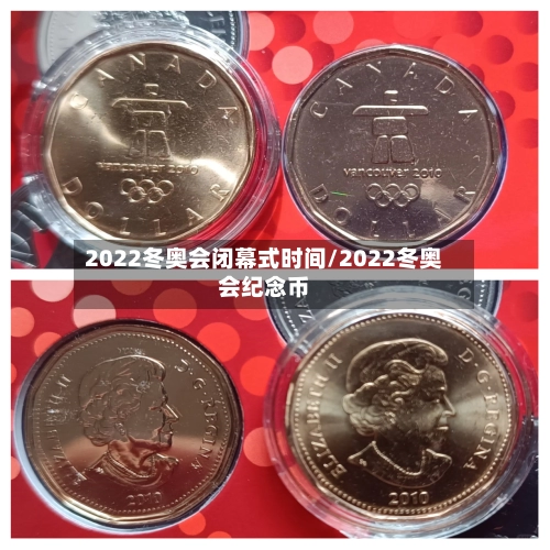 2022冬奥会闭幕式时间/2022冬奥会纪念币