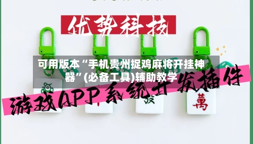 可用版本“手机贵州捉鸡麻将开挂神器	”(必备工具)辅助教学-第2张图片