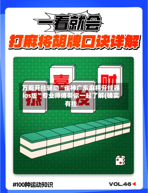 万能开挂辅助“雀神广东麻将开挂器ios版”专业师傅带你一起了解(确实有挂-第2张图片