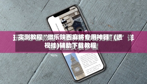 实测教程“微乐陕西麻将专用神器”(透视挂)辅助下载教程-第2张图片