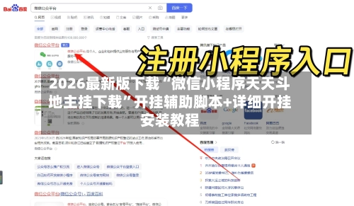 2026最新版下载“微信小程序天天斗地主挂下载”开挂辅助脚本+详细开挂安装教程
