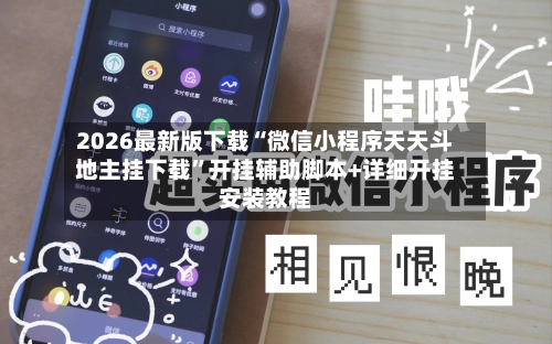 2026最新版下载“微信小程序天天斗地主挂下载	”开挂辅助脚本+详细开挂安装教程-第2张图片
