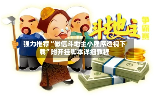 强力推荐“微信斗地主小程序透视下载”附开挂脚本详细教程-第3张图片