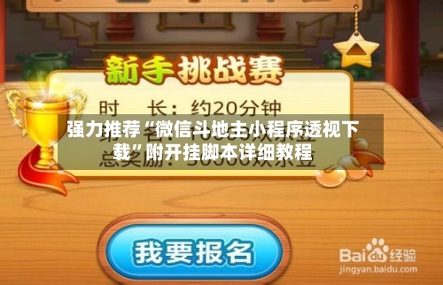 强力推荐“微信斗地主小程序透视下载	”附开挂脚本详细教程-第2张图片