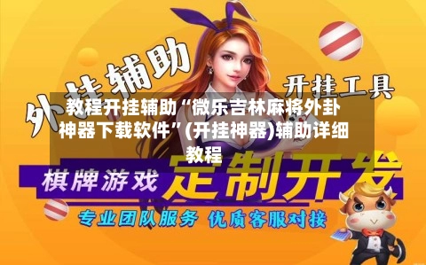教程开挂辅助“微乐吉林麻将外卦神器下载软件”(开挂神器)辅助详细教程