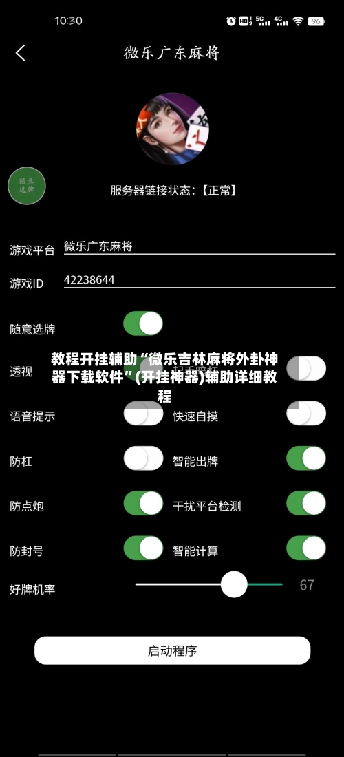 教程开挂辅助“微乐吉林麻将外卦神器下载软件”(开挂神器)辅助详细教程-第2张图片