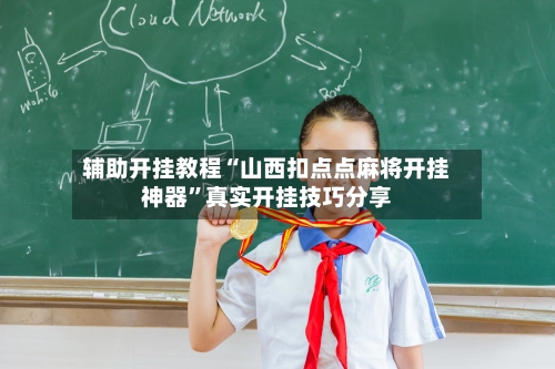 辅助开挂教程“山西扣点点麻将开挂神器”真实开挂技巧分享