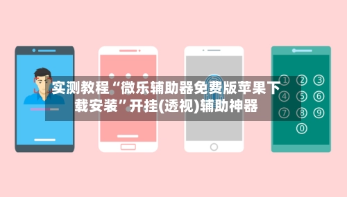 实测教程“微乐辅助器免费版苹果下载安装	”开挂(透视)辅助神器-第2张图片