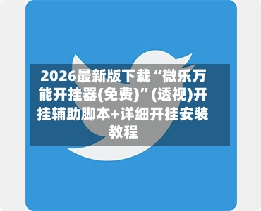 2026最新版下载“微乐万能开挂器(免费)”(透视)开挂辅助脚本+详细开挂安装教程-第3张图片