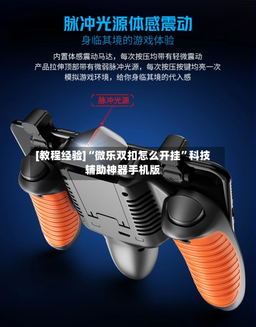 [教程经验]“微乐双扣怎么开挂	”科技辅助神器手机版-第3张图片