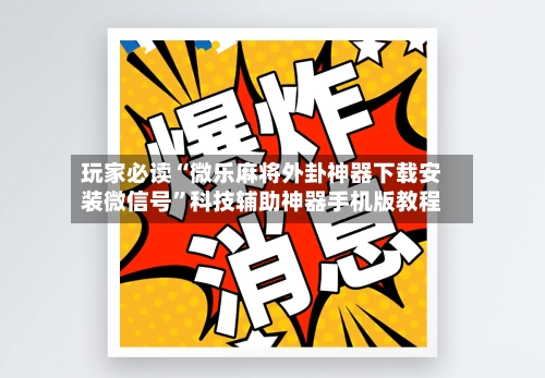 玩家必读“微乐麻将外卦神器下载安装微信号	”科技辅助神器手机版教程-第2张图片
