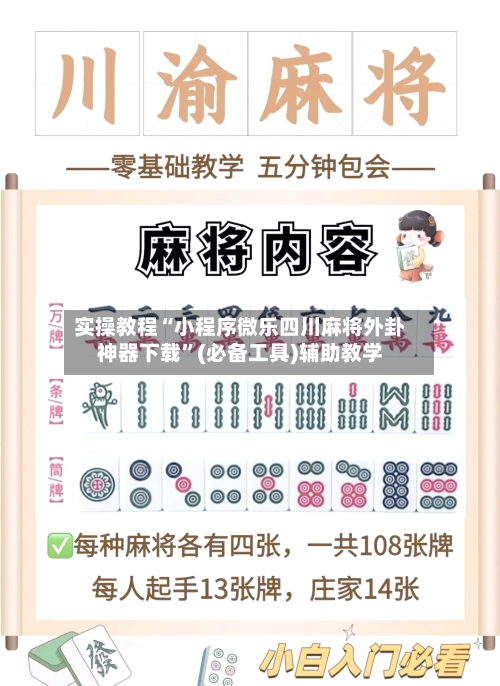 实操教程“小程序微乐四川麻将外卦神器下载	”(必备工具)辅助教学-第2张图片