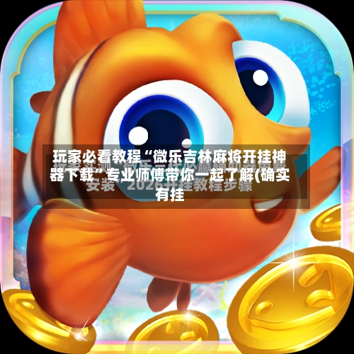 玩家必看教程“微乐吉林麻将开挂神器下载	”专业师傅带你一起了解(确实有挂-第2张图片