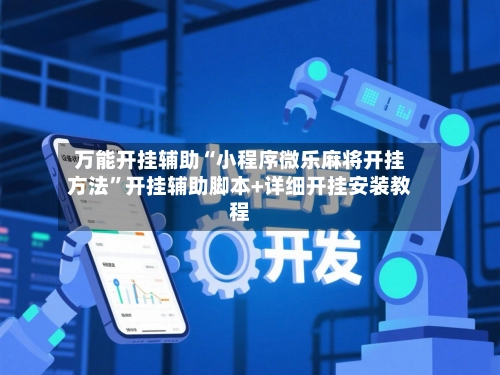 万能开挂辅助“小程序微乐麻将开挂方法”开挂辅助脚本+详细开挂安装教程