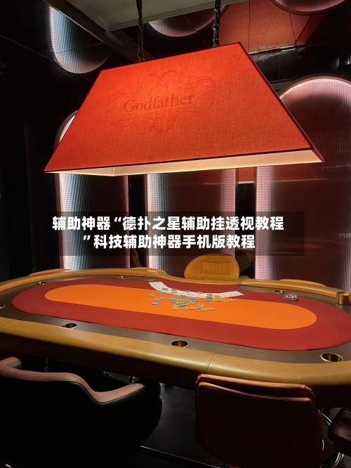 辅助神器“德扑之星辅助挂透视教程”科技辅助神器手机版教程-第2张图片