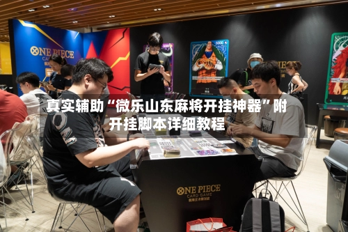 真实辅助“微乐山东麻将开挂神器”附开挂脚本详细教程-第2张图片