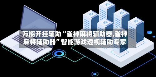 万能开挂辅助“雀神麻将辅助器,雀神麻将辅助器”智能游戏透视辅助专家-第3张图片