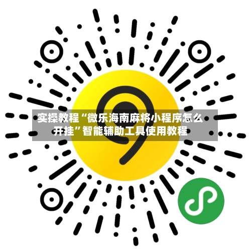 实操教程“微乐海南麻将小程序怎么开挂”智能辅助工具使用教程-第2张图片