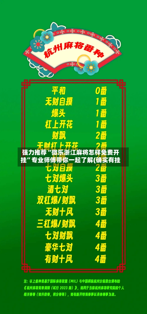 强力推荐“微乐浙江麻将怎样免费开挂”专业师傅带你一起了解(确实有挂-第3张图片