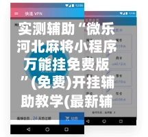 实测辅助“微乐河北麻将小程序万能挂免费版”(免费)开挂辅助教学(最新辅助开挂教程)