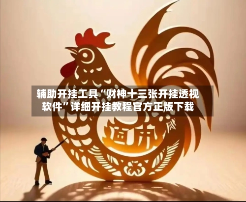 辅助开挂工具“财神十三张开挂透视软件”详细开挂教程官方正版下载