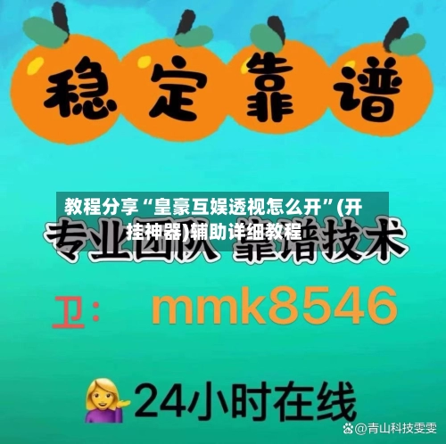 教程分享“皇豪互娱透视怎么开”(开挂神器)辅助详细教程