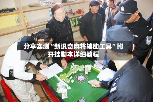 分享实测“新讯奇麻将辅助工具	”附开挂脚本详细教程-第2张图片