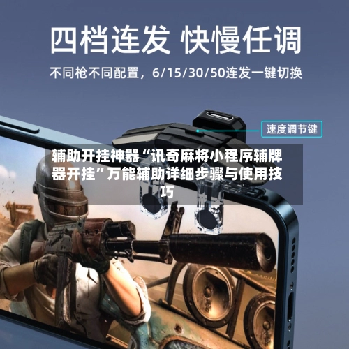 辅助开挂神器“讯奇麻将小程序辅牌器开挂”万能辅助详细步骤与使用技巧-第3张图片