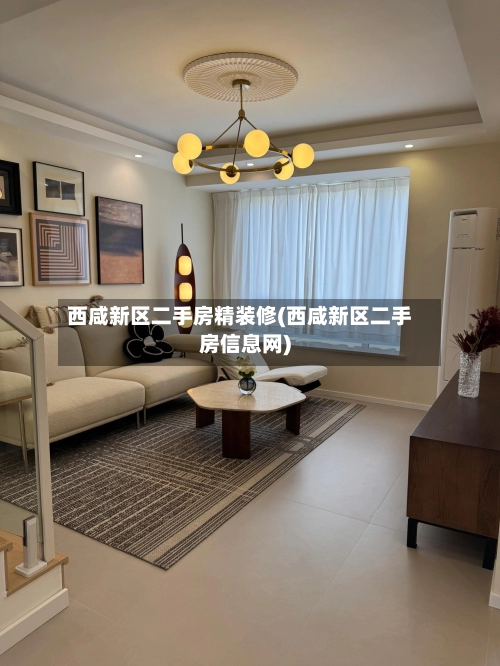 西咸新区二手房精装修(西咸新区二手房信息网)-第2张图片