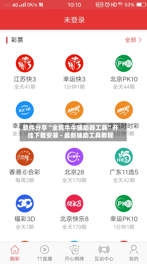 软件分享“全民牛牛辅助器工具”开挂下载安装 - 最新辅助工具教程-第2张图片
