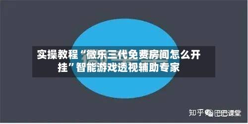实操教程“微乐三代免费房间怎么开挂	”智能游戏透视辅助专家-第2张图片