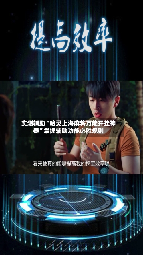 实测辅助“哈灵上海麻将万能开挂神器	”掌握辅助功能必胜规则-第2张图片