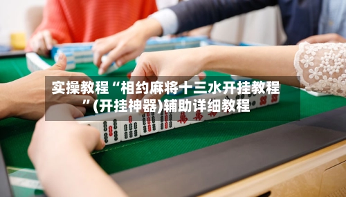 实操教程“相约麻将十三水开挂教程”(开挂神器)辅助详细教程-第2张图片