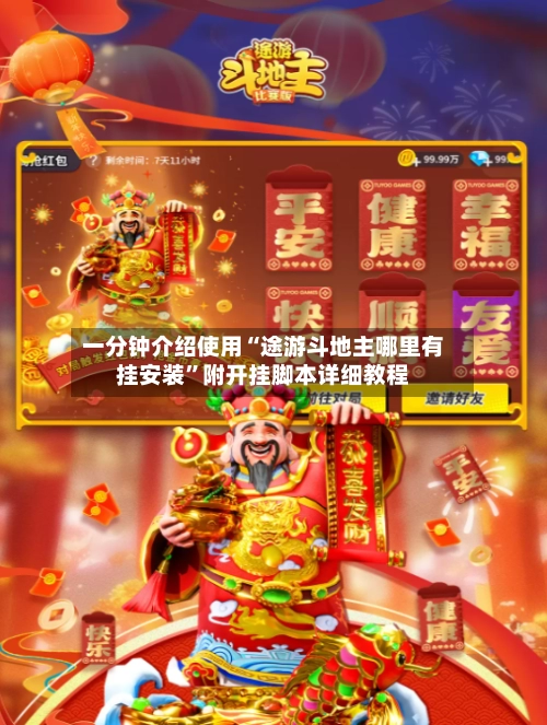一分钟介绍使用“途游斗地主哪里有挂安装”附开挂脚本详细教程-第3张图片