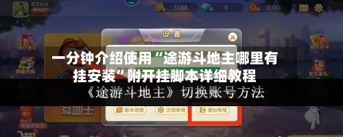 一分钟介绍使用“途游斗地主哪里有挂安装”附开挂脚本详细教程-第2张图片