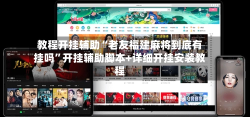 教程开挂辅助“老友福建麻将到底有挂吗	”开挂辅助脚本+详细开挂安装教程-第2张图片