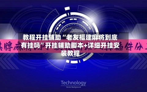 教程开挂辅助“老友福建麻将到底有挂吗”开挂辅助脚本+详细开挂安装教程-第3张图片
