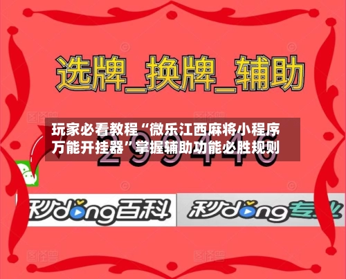 玩家必看教程“微乐江西麻将小程序万能开挂器”掌握辅助功能必胜规则-第2张图片