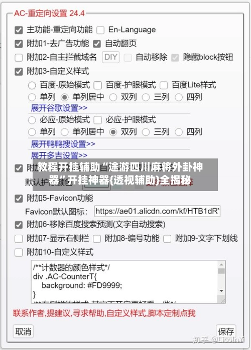教程开挂辅助“途游四川麻将外卦神器	”开挂神器{透视辅助}全揭秘-第2张图片