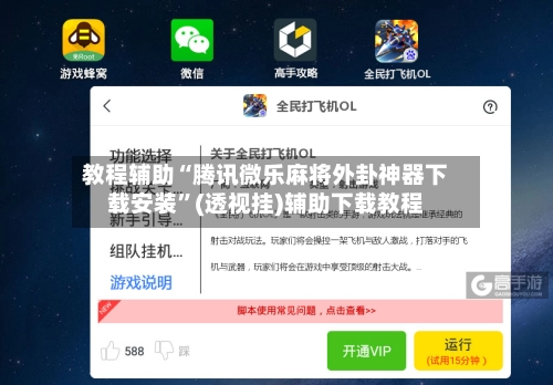 教程辅助“腾讯微乐麻将外卦神器下载安装”(透视挂)辅助下载教程-第2张图片