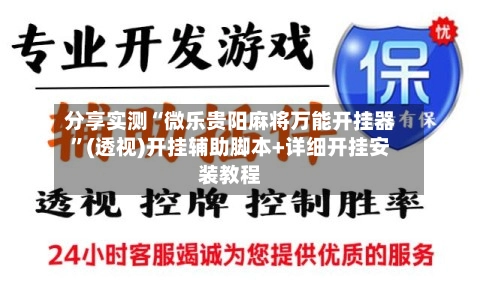 分享实测“微乐贵阳麻将万能开挂器”(透视)开挂辅助脚本+详细开挂安装教程-第3张图片