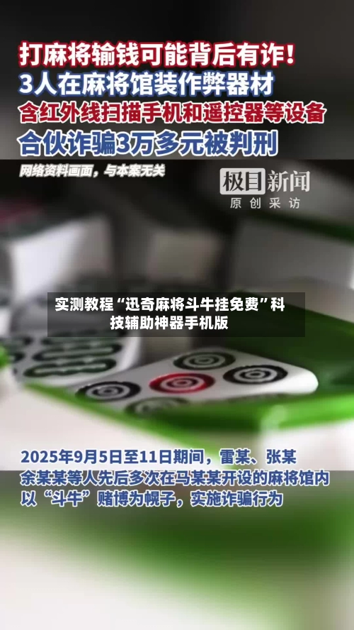 实测教程“迅奇麻将斗牛挂免费”科技辅助神器手机版