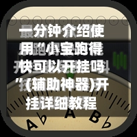 一分钟介绍使用“小宝跑得快可以开挂吗	”(辅助神器)开挂详细教程-第2张图片