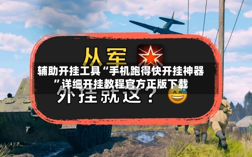 辅助开挂工具“手机跑得快开挂神器	”详细开挂教程官方正版下载-第3张图片