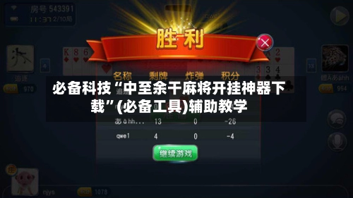 必备科技“中至余干麻将开挂神器下载”(必备工具)辅助教学-第3张图片
