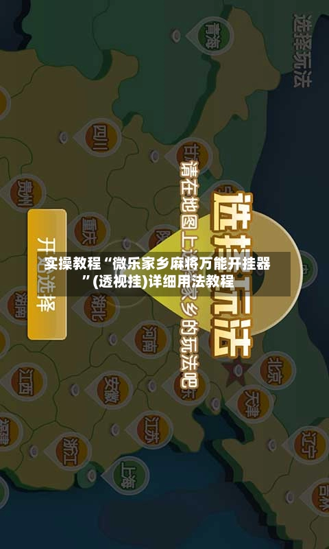 实操教程“微乐家乡麻将万能开挂器	”(透视挂)详细用法教程-第2张图片