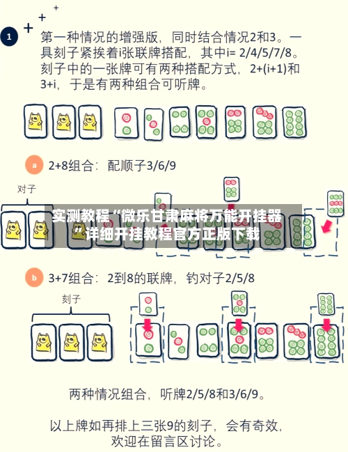 实测教程“微乐甘肃麻将万能开挂器	”详细开挂教程官方正版下载-第2张图片